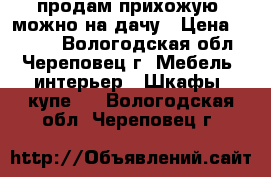 продам прихожую, можно на дачу › Цена ­ 3 000 - Вологодская обл., Череповец г. Мебель, интерьер » Шкафы, купе   . Вологодская обл.,Череповец г.